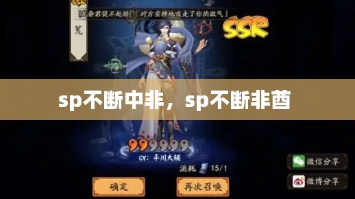 sp不斷中非，sp不斷非酋 