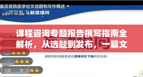 課程咨詢專題報告撰寫指南全解析，從選題到發(fā)布，一篇文章搞定！