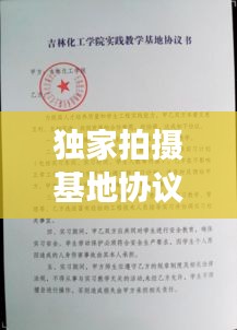 獨(dú)家拍攝基地協(xié)議，拍攝基地租賃 