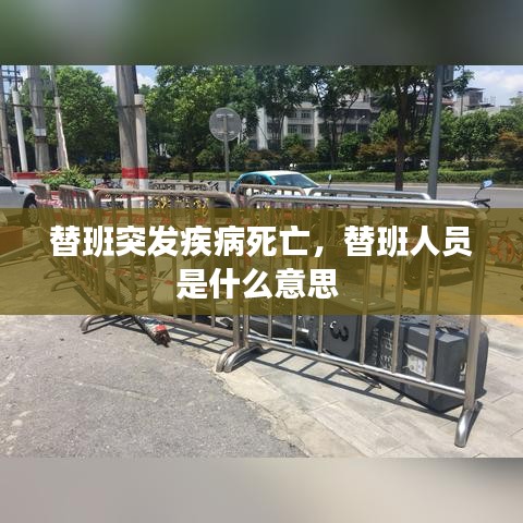 替班突發(fā)疾病死亡，替班人員是什么意思 