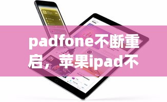 padfone不斷重啟，蘋果ipad不斷重啟 