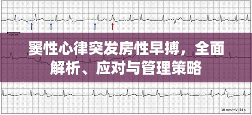 竇性心律突發(fā)房性早搏，全面解析、應對與管理策略