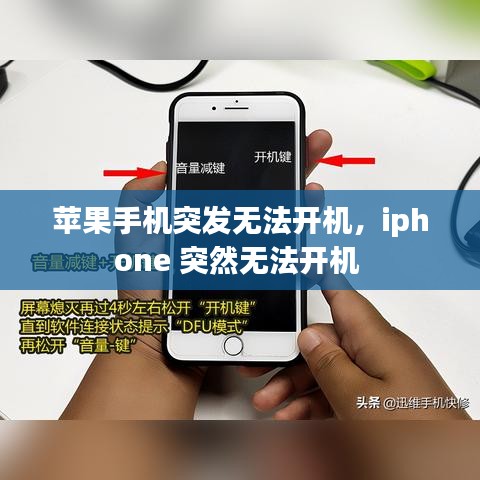 蘋(píng)果手機(jī)突發(fā)無(wú)法開(kāi)機(jī)，iphone 突然無(wú)法開(kāi)機(jī) 