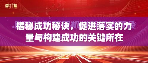 揭秘成功秘訣，促進(jìn)落實(shí)的力量與構(gòu)建成功的關(guān)鍵所在