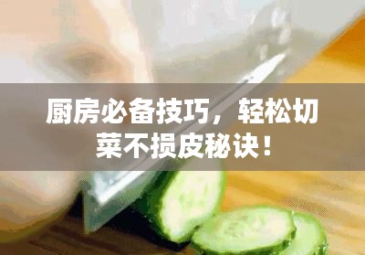 廚房必備技巧，輕松切菜不損皮秘訣！