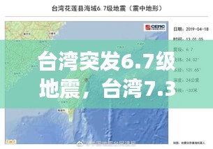 臺(tái)灣突發(fā)6.7級(jí)地震，臺(tái)灣7.3地震 