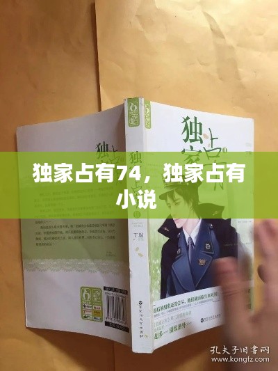 獨家占有74，獨家占有小說 