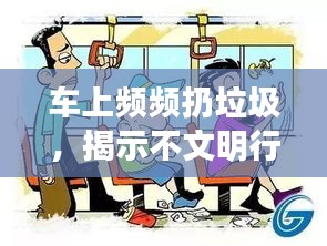 車上頻頻扔垃圾，揭示不文明行為背后的真相