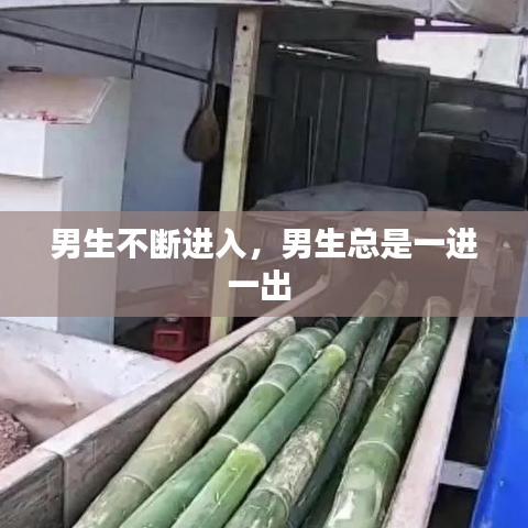 男生不斷進入，男生總是一進一出 