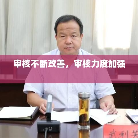 審核不斷改善，審核力度加強(qiáng) 