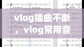 vlog插曲不斷，vlog常用音樂 