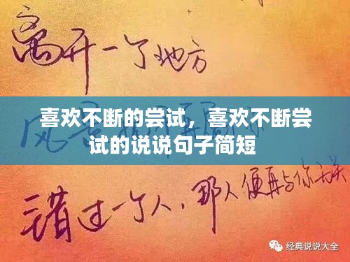 喜歡不斷的嘗試，喜歡不斷嘗試的說說句子簡(jiǎn)短 