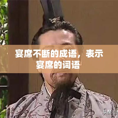 宴席不斷的成語，表示宴席的詞語 