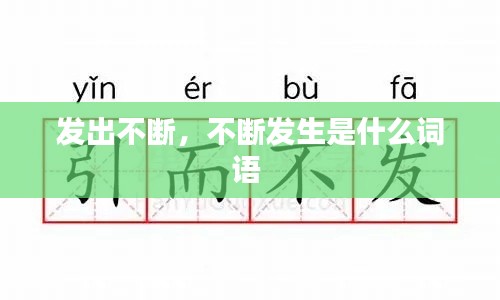 發(fā)出不斷，不斷發(fā)生是什么詞語 