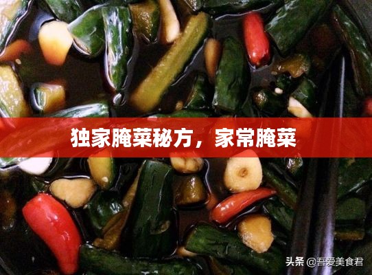 獨(dú)家腌菜秘方，家常腌菜 