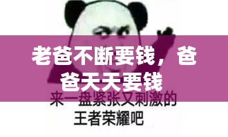 老爸不斷要錢，爸爸天天要錢 