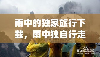 雨中的獨(dú)家旅行下載，雨中獨(dú)自行走的圖片 