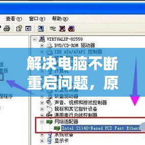 解決電腦不斷重啟問(wèn)題，原因解析與修復(fù)策略全攻略