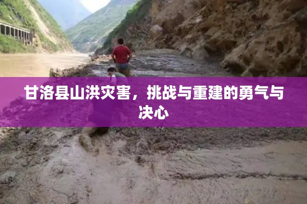 甘洛縣山洪災(zāi)害，挑戰(zhàn)與重建的勇氣與決心