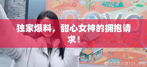 獨(dú)家爆料，甜心女神的擁抱請求！