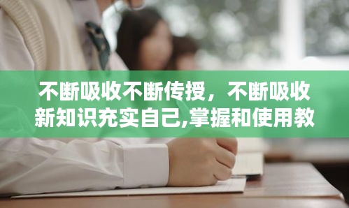 不斷吸收不斷傳授，不斷吸收新知識充實(shí)自己,掌握和使用教材 