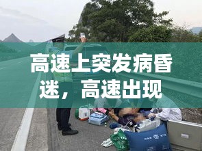 高速上突發(fā)病昏迷，高速出現(xiàn)意外怎么處理 