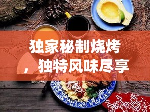 獨家秘制燒烤，獨特風(fēng)味盡享美食狂歡