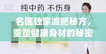 名醫(yī)獨家減肥秘方，重塑健康身材的秘密之道