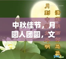 中秋佳節(jié)，月圓人團(tuán)圓，文化傳承情更濃