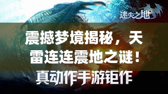 震撼夢境揭秘，天雷連連震地之謎！