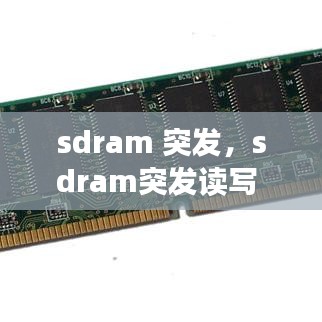 sdram 突發(fā)，sdram突發(fā)讀寫 