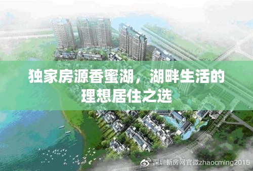 獨家房源香蜜湖，湖畔生活的理想居住之選