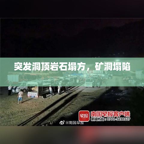 突發(fā)洞頂巖石塌方，礦洞塌陷 