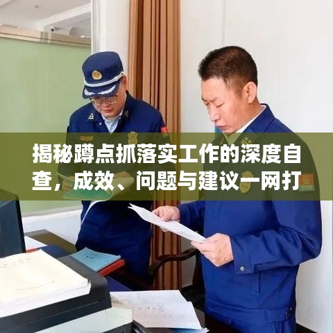 揭秘蹲點(diǎn)抓落實(shí)工作的深度自查，成效、問題與建議一網(wǎng)打盡！