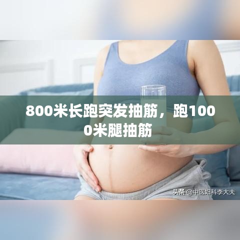 800米長(zhǎng)跑突發(fā)抽筋，跑1000米腿抽筋 