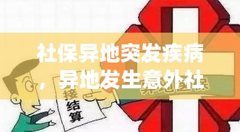 社保異地突發(fā)疾病，異地發(fā)生意外社保怎么報 