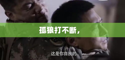 孤狼打不斷， 