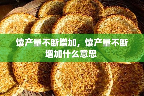 馕產(chǎn)量不斷增加，馕產(chǎn)量不斷增加什么意思 