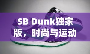 SB Dunk獨家版，時尚與運動的極致融合