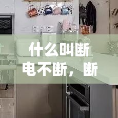 什么叫斷電不斷，斷電的幾種可能 