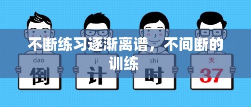 不斷練習(xí)逐漸離譜，不間斷的訓(xùn)練 