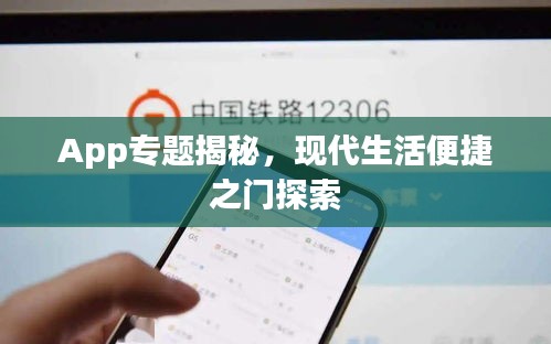 App專題揭秘，現(xiàn)代生活便捷之門探索