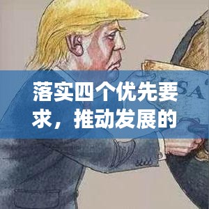 落實(shí)四個優(yōu)先要求，推動發(fā)展的必然選擇