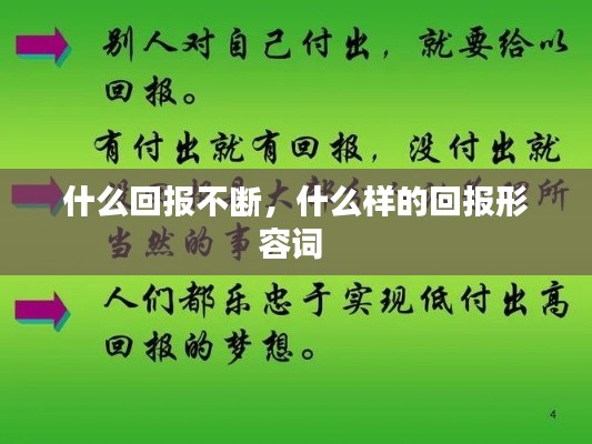 什么回報(bào)不斷，什么樣的回報(bào)形容詞 