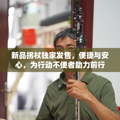 新品拐杖獨家發(fā)售，便捷與安心，為行動不便者助力前行