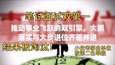 推動事業(yè)飛躍的雙引擎，大抓落實與大步進(jìn)位齊驅(qū)并進(jìn)