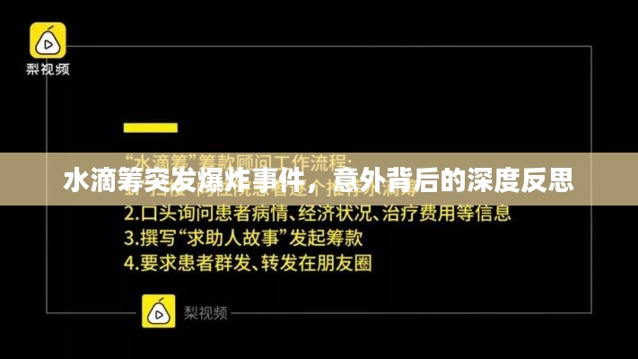 水滴籌突發(fā)爆炸事件，意外背后的深度反思