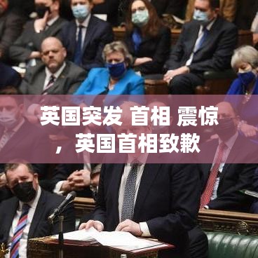 英國突發(fā) 首相 震驚，英國首相致歉 