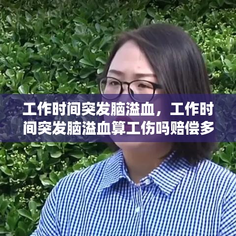 工作時間突發(fā)腦溢血，工作時間突發(fā)腦溢血算工傷嗎賠償多少 