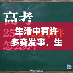 生活中有許多突發(fā)事，生活中的突發(fā)事件我們無法遇料但是我們也要接受 